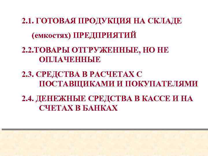 2. 1. ГОТОВАЯ ПРОДУКЦИЯ НА СКЛАДЕ (емкостях) ПРЕДПРИЯТИЙ 2. 2. ТОВАРЫ ОТГРУЖЕННЫЕ, НО НЕ
