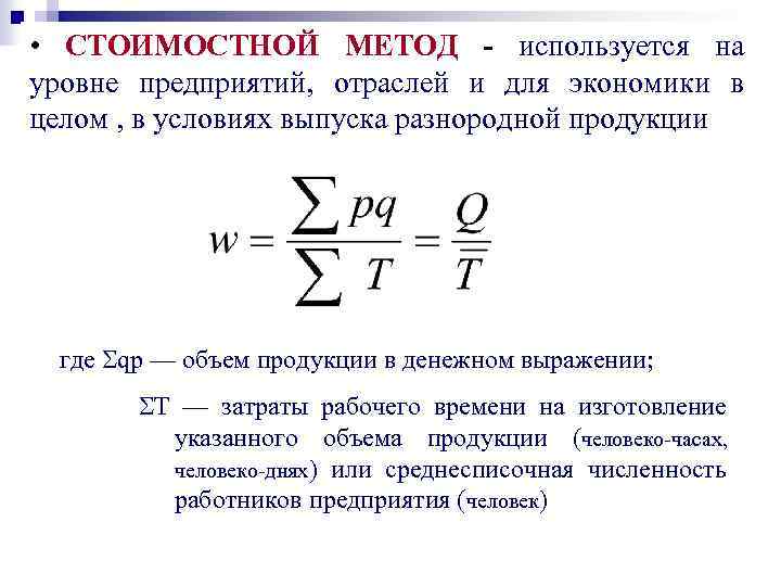  • СТОИМОСТНОЙ МЕТОД - используется на уровне предприятий, отраслей и для экономики в