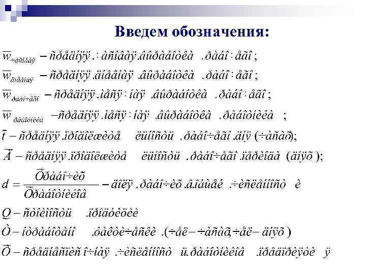 Введем обозначения: 