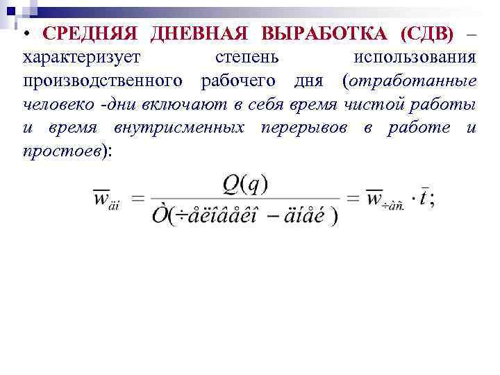  • СРЕДНЯЯ ДНЕВНАЯ ВЫРАБОТКА (СДВ) – характеризует степень использования производственного рабочего дня (отработанные