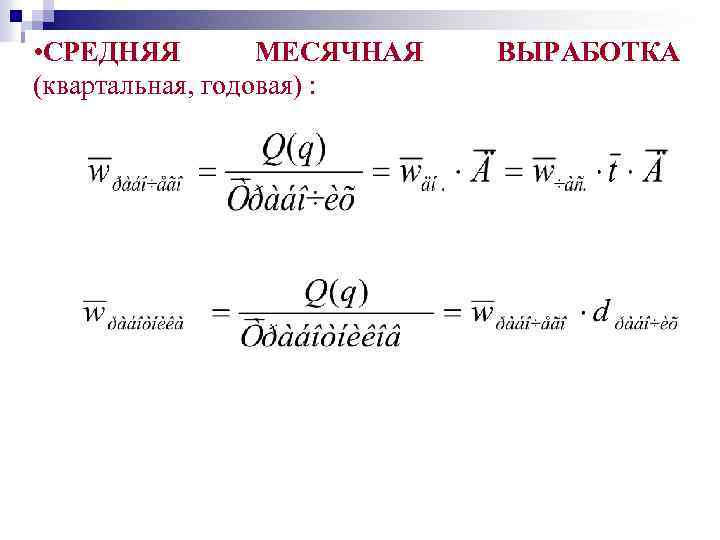  • СРЕДНЯЯ МЕСЯЧНАЯ (квартальная, годовая) : ВЫРАБОТКА 