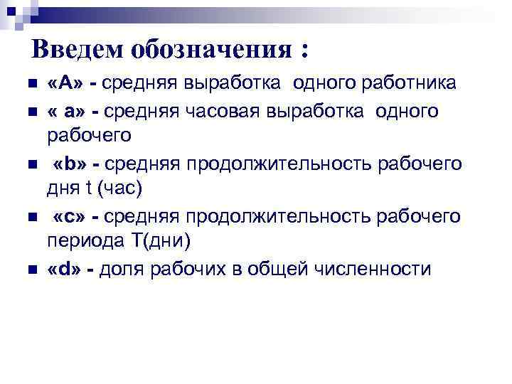 Введем обозначения : n n n «А» - средняя выработка одного работника « a»
