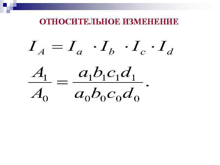 ОТНОСИТЕЛЬНОЕ ИЗМЕНЕНИЕ 