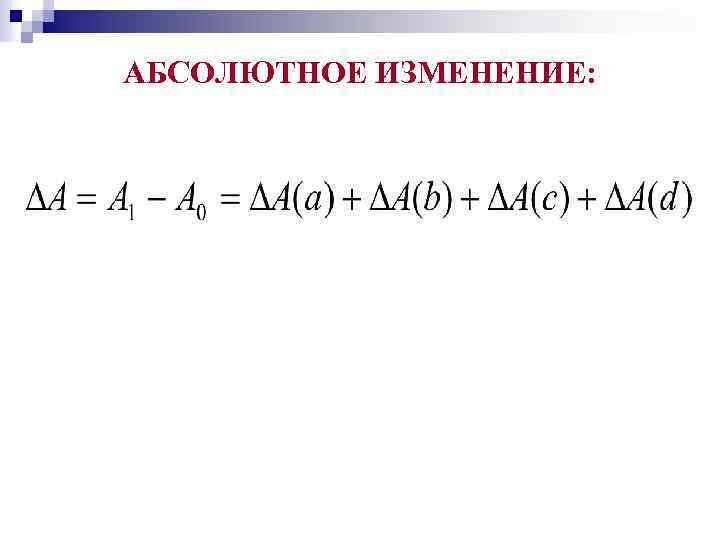 АБСОЛЮТНОЕ ИЗМЕНЕНИЕ: 