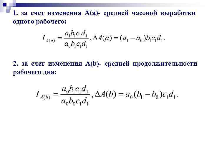 1. за счет изменения A(a)- средней часовой выработки одного рабочего: 2. за счет изменения