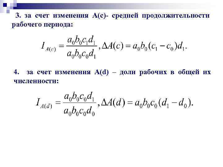  3. за счет изменения A(c)- средней продолжительности рабочего периода: 4. за счет изменения