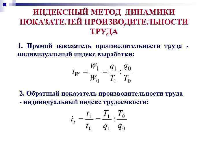 Ресурсно индексный метод 2023 индексы. Прямой показатель производительности труда. Индексный метод. Общий индекс трудоемкости. Индивидуальный индекс производительности.