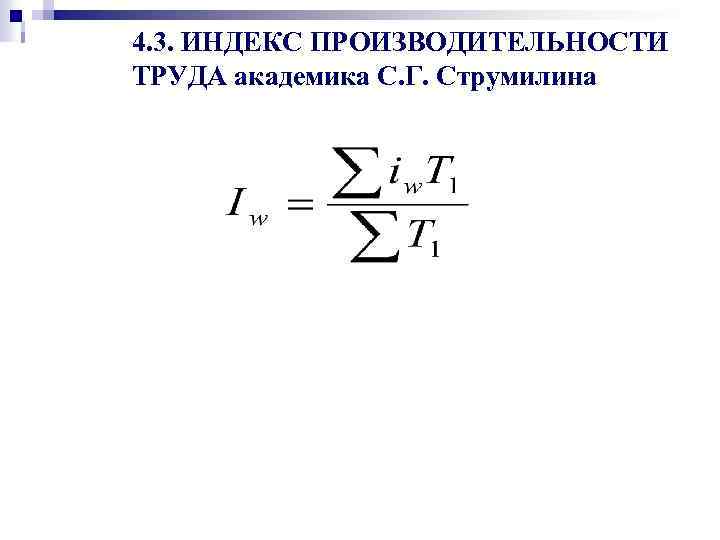 Индекс академика. Индекс производительности труда. Индекс производительности труда формула. Индекс производительности труда Струмилина. Трудовой индекс производительности труда.