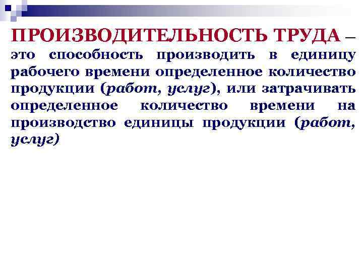 Способность производить. Производительность труда. Производительность труда это способность. Высокая производительность труда. Производительность общественного труда.