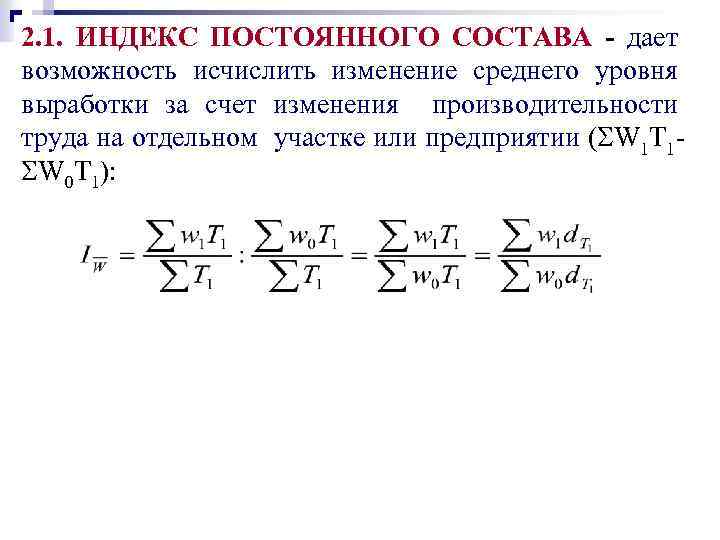 Индекс труда. Индекс постоянного состава. Индекс постоянного состава формула. Индекс труда постоянного состава. Индекс средней выработки.