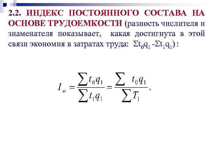 2. 2. ИНДЕКС ПОСТОЯННОГО СОСТАВА НА ОСНОВЕ ТРУДОЕМКОСТИ (разность числителя и знаменателя показывает, какая