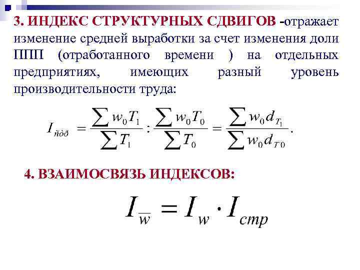 Индекс стр. Индексы производительности труда влияние структурных сдвигов. Индекс структурных сдвигов формула. Индекс влияния структурных сдвигов. Индекс производительности труда переменного состава.