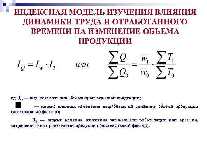 Ресурсно индексный метод. Индекс динамики объема продукции. Модель объема продукции. Индекс динамики объема произведенной продукции. Влияние изменения производительности труда.