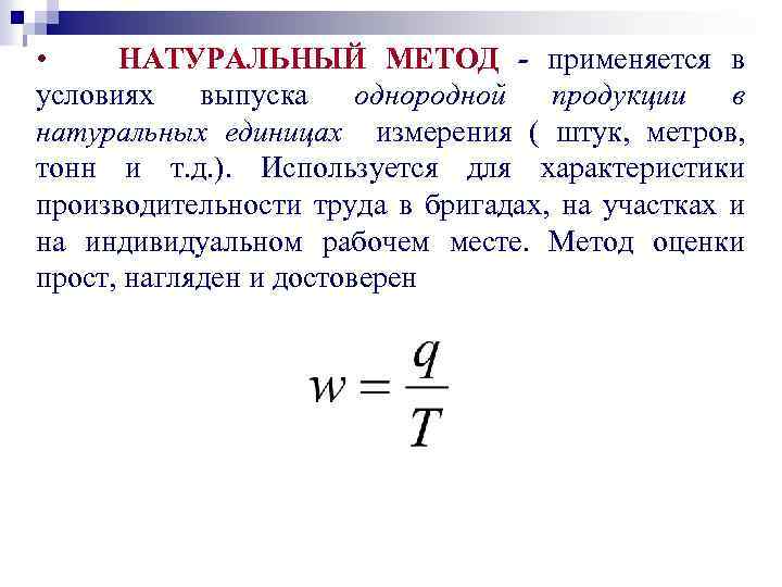  • НАТУРАЛЬНЫЙ МЕТОД - применяется в условиях выпуска однородной продукции в натуральных единицах