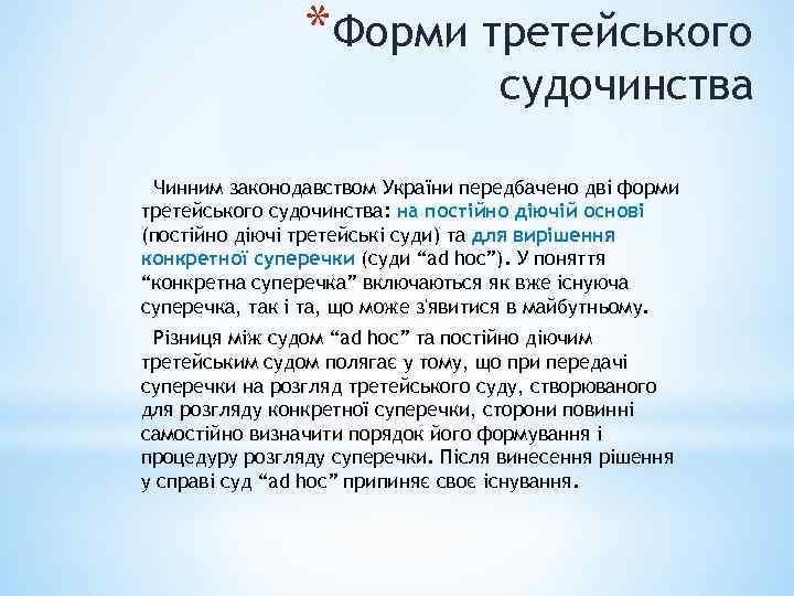 *Форми третейського судочинства Чинним законодавством України передбачено дві форми третейського судочинства: на постійно діючій