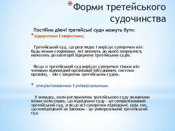 *Форми третейського судочинства Постійно діючі третейські суди можуть бути: * відкритими і закритими; Третейський