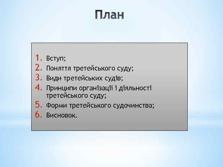 1. 2. 3. 4. 5. 6. Вступ; Поняття третейського суду; Види третейських судів; Принципи