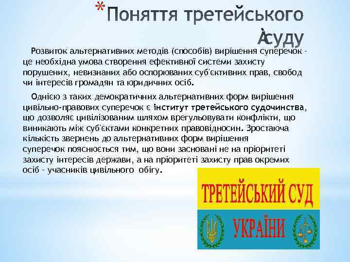 * Розвиток альтернативних методів (способів) вирішення суперечок – це необхідна умова створення ефективної системи