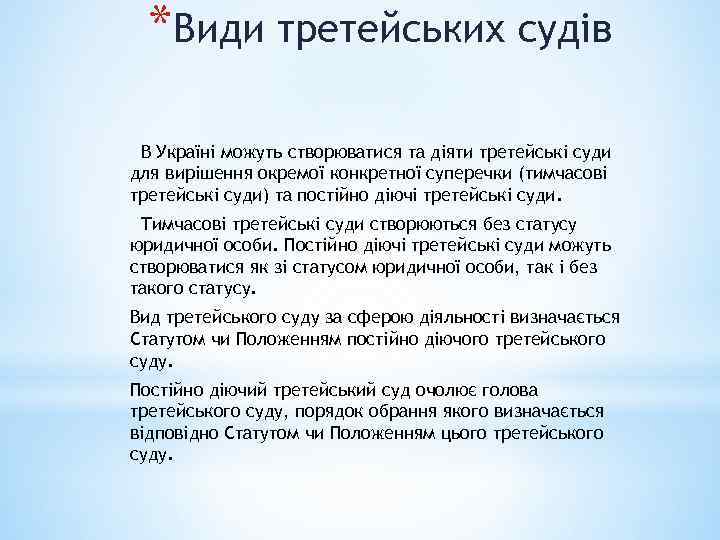 *Види третейських судів В Україні можуть створюватися та діяти третейські суди для вирішення окремої