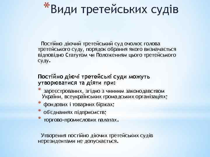 *Види третейських судів Постійно діючий третейський суд очолює голова третейського суду, порядок обрання якого