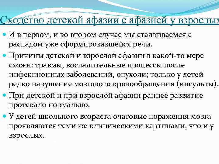 Сходство детской афазии с афазией у взрослых И в первом, и во втором случае