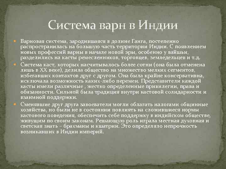 Система варн в Индии Варновая система, зародившаяся в долине Ганга, постепенно распространилась на большую