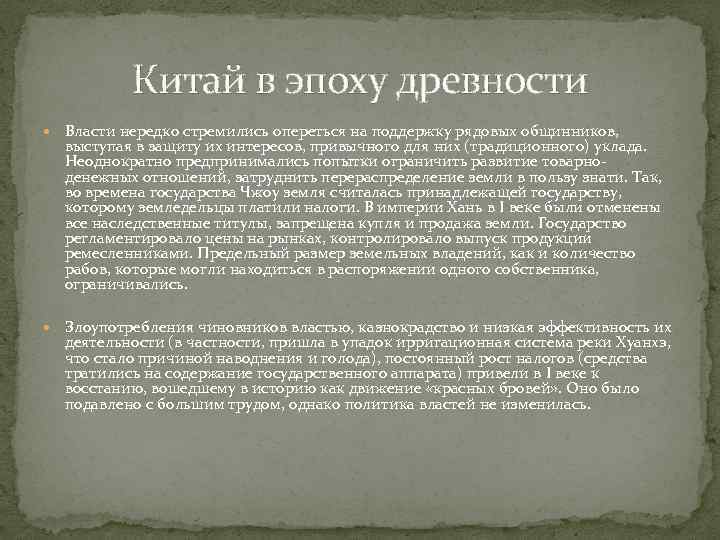 Китай в эпоху древности Власти нередко стремились опереться на поддержку рядовых общинников, выступая в