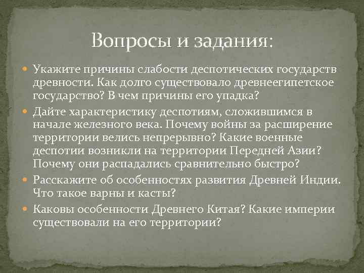 Вопросы и задания: Укажите причины слабости деспотических государств древности. Как долго существовало древнеегипетское государство?