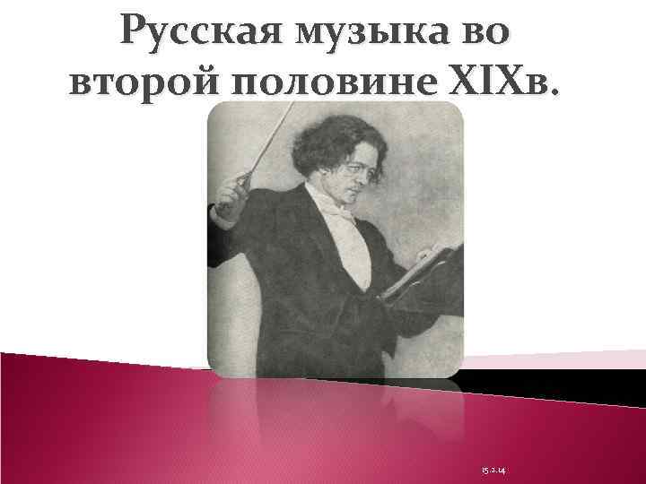 Презентация на тему музыка во второй половине 19 века в россии