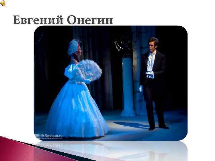 Евгений Онегин 