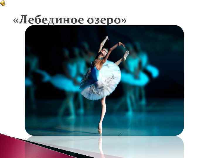 «Лебединое озеро» 