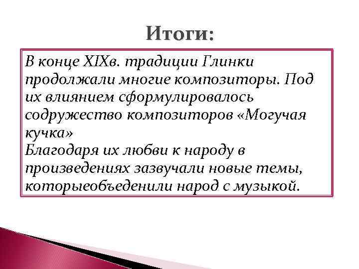 Итоги: В конце XIXв. традиции Глинки продолжали многие композиторы. Под их влиянием сформулировалось содружество
