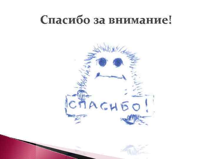 Спасибо за внимание! 