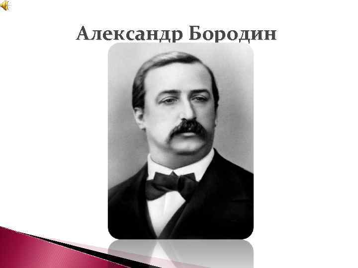 Александр Бородин 