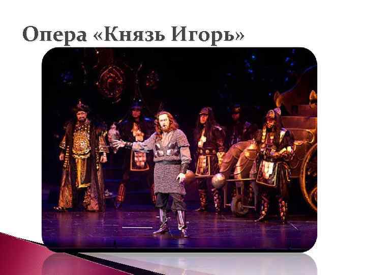Опера «Князь Игорь» 