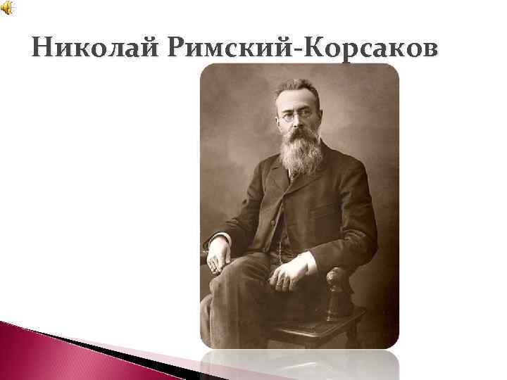 Николай Римский-Корсаков 