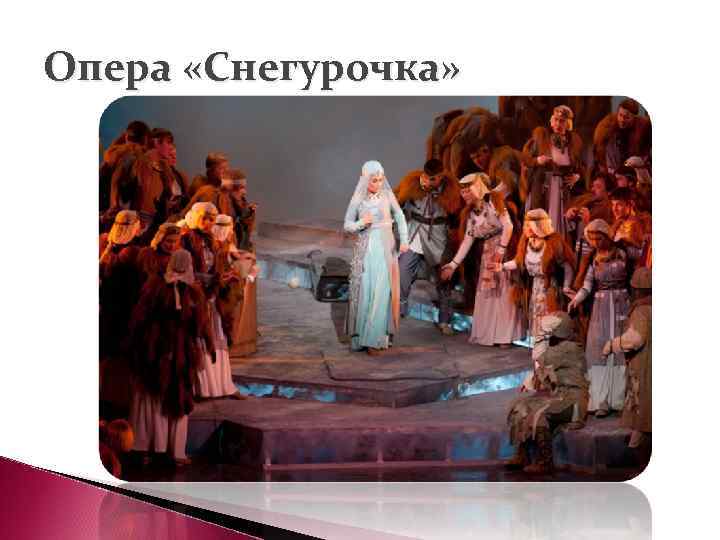 Опера «Снегурочка» 