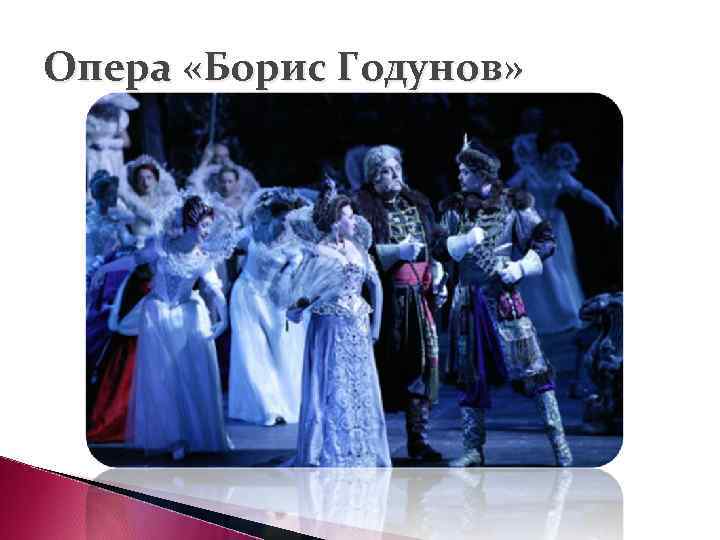 Опера «Борис Годунов» 