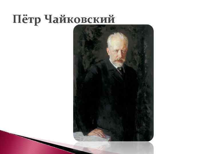 Пётр Чайковский 