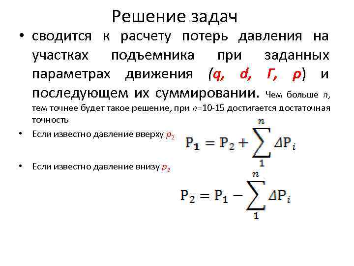 Пацанам посчитать потери. Уравнение движение ГЖС. Основные потери при движении ГЖС В скважине являются:. Постмуткльгое движение q=.