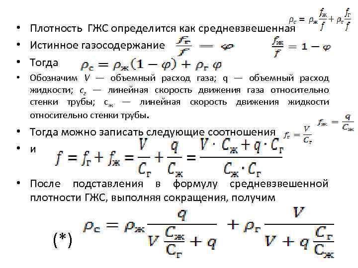  • Плотность ГЖС определится как средневзвешенная • Истинное газосодержание • Тогда • Обозначим