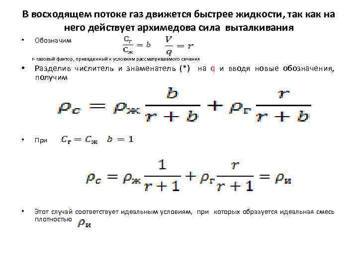 В восходящем потоке газ движется быстрее жидкости, так как на него действует архимедова сила