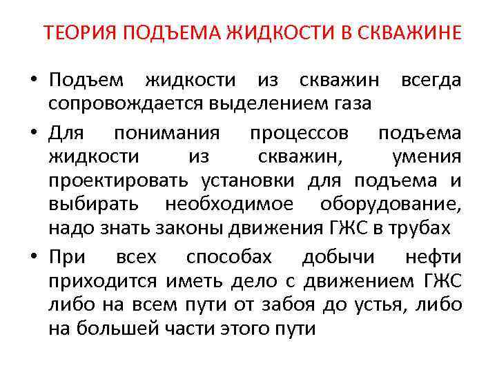 Всегда сопровождается. Теоретические основы подъема жидкости из скважины. Теория жидкости. Теоретические основы подъема смеси по трубам. Теоретические основы подъема газожидкостной смеси по трубам.