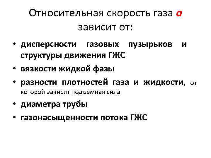Относительная скорость газа а зависит от: • дисперсности газовых пузырьков и структуры движения ГЖС