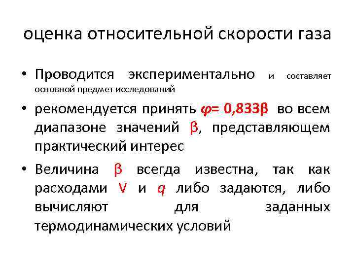 оценка относительной скорости газа • Проводится экспериментально и составляет основной предмет исследований • рекомендуется