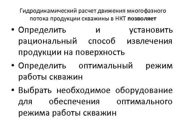 Гидродинамический расчет движения многофазного потока продукции скважины в НКТ позволяет • Определить и установить