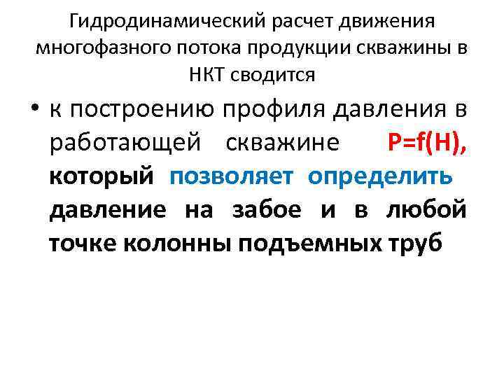 Гидродинамический расчет движения многофазного потока продукции скважины в НКТ сводится • к построению профиля