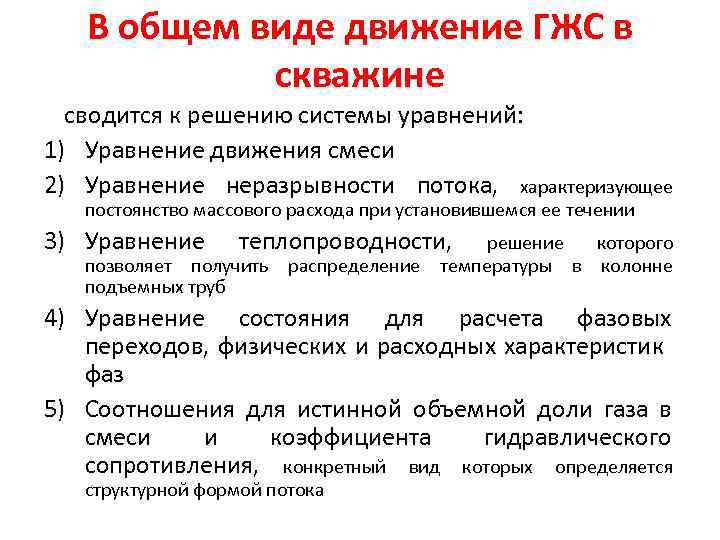 В общем виде движение ГЖС в скважине сводится к решению системы уравнений: 1) Уравнение