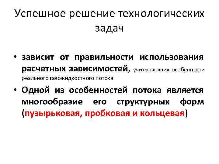 Успешное решение технологических задач • зависит от правильности использования расчетных зависимостей, учитывающих особенности реального