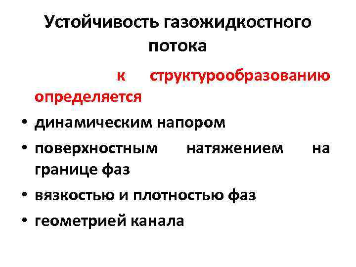 Устойчивость газожидкостного потока • • к структурообразованию определяется динамическим напором поверхностным натяжением на границе